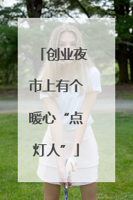 创业夜市上有个暖心“点灯人”